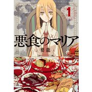 悪食のマリア分冊版 : 5（双葉社） [電子書籍]