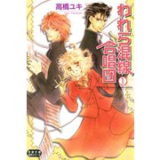 われら混線合唱団 : 1（双葉社） [電子書籍]