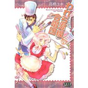 われら混線合唱団 : 2（双葉社） [電子書籍]