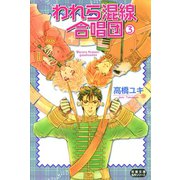 われら混線合唱団 : 3（双葉社） [電子書籍]
