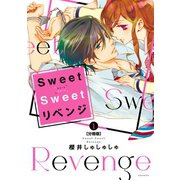 Sweet Sweet リベンジ 分冊版(1)（講談社） [電子書籍]