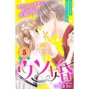 ウソ婚 分冊版(5)（講談社） [電子書籍]