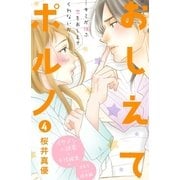 おしえてポルノ 分冊版（4）（講談社） [電子書籍]