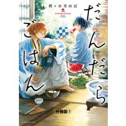 だんだらごはん 分冊版(7) しっぽくうどん（講談社） [電子書籍]