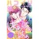 ハコイリ娘がはぁはぁはぁ 分冊版(11)（講談社） [電子書籍]