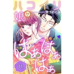 ヨドバシ Com ハコイリ娘がはぁはぁはぁ 分冊版 11 講談社 電子書籍 通販 全品無料配達