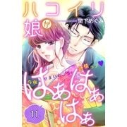 ハコイリ娘がはぁはぁはぁ 分冊版(11)（講談社） [電子書籍]