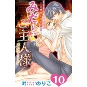 みだらなご主人様スウィート 分冊版(10)（講談社） [電子書籍]