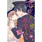 寄りかからせてね、車掌くん 分冊版(3)（講談社） [電子書籍]