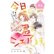 今日から、君をシェアします。 分冊版(4)（講談社） [電子書籍]