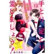 手とり足とり愛しましょう！ 分冊版(13)（講談社） [電子書籍]