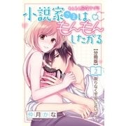 小説家さまは、もんもんしたがる 分冊版(2)（講談社） [電子書籍]