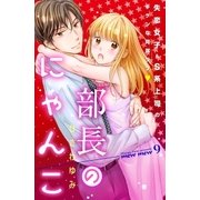 部長のにゃんこ 分冊版(9)（講談社） [電子書籍]