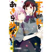 王子が私をあきらめない！ 分冊版(10)（講談社） [電子書籍]
