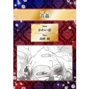 音姦【イラスト入り】（リブレ） [電子書籍]