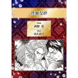 ヨドバシ Com 淫蜜な絆 イラスト入り リブレ 電子書籍 通販 全品無料配達