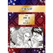 淫蜜な絆【イラスト入り】（リブレ） [電子書籍]