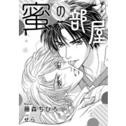 蜜の部屋【イラスト入り】（リブレ） [電子書籍]
