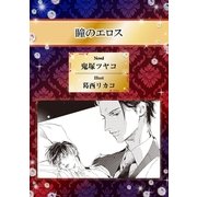 瞳のエロス【イラスト入り】（リブレ） [電子書籍]