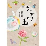 うっかりの玉 （講談社） [電子書籍]