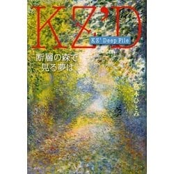 ヨドバシ Com Kz Deep File 断層の森で見る夢は 講談社 電子書籍 通販 全品無料配達