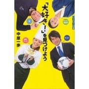 世の中への扉 「大好き！」を見つけよう（講談社） [電子書籍]