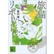 旅猫リポート（講談社） [電子書籍]