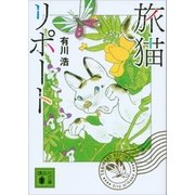 旅猫リポート（講談社） [電子書籍]