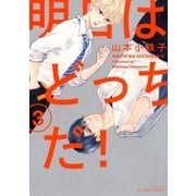 明日はどっちだ！ 3（大洋図書） [電子書籍]