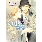 幻月楼奇譚(5)【カラー扉付き電子限定版】（徳間書店） [電子書籍]