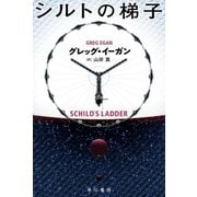 シルトの梯子（早川書房） [電子書籍]