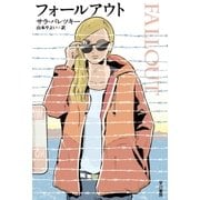 フォールアウト（早川書房） [電子書籍]