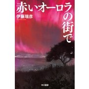 赤いオーロラの街で（早川書房） [電子書籍]