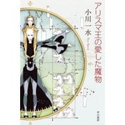 アリスマ王の愛した魔物（早川書房） [電子書籍]