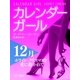 カレンダーガール 12月――ホワイト・クリスマスを愛に抱かれて（早川書房） [電子書籍]