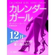 カレンダーガール 12月――ホワイト・クリスマスを愛に抱かれて（早川書房） [電子書籍]