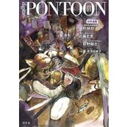 PONTOON(ポンツーン)2018年1月号（幻冬舎） [電子書籍]