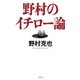 野村のイチロー論（幻冬舎） [電子書籍]
