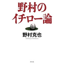 ヨドバシ Com 野村のイチロー論 幻冬舎 電子書籍 通販 全品無料配達