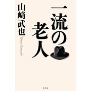 一流の老人（幻冬舎） [電子書籍]
