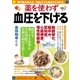 薬を使わず血圧を下げる（幻冬舎） [電子書籍]