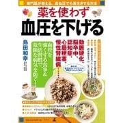 薬を使わず血圧を下げる（幻冬舎） [電子書籍]
