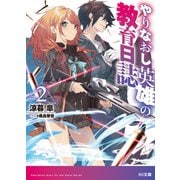 やりなおし英雄の教育日誌2（ホビージャパン） [電子書籍]