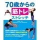 70歳からの筋トレ＆ストレッチ （法研） [電子書籍]
