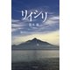 リイシリ（学術研究出版） [電子書籍]