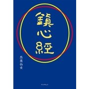 鎮心経 （学術研究出版） [電子書籍]