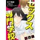 セックス専門学校 連載版(1)（一迅社） [電子書籍]