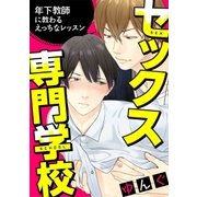 セックス専門学校 連載版(1)（一迅社） [電子書籍]