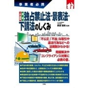 事業者必携入門図解 最新 独占禁止法・景表法・下請法のしくみ（三修社） [電子書籍]