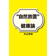 "自然放置"の健康論（幻冬舎メディアコンサルティング） [電子書籍]